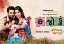 ShemarooMe announces its First Gujarati Original series ‘Kajodu’