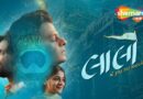 ₹100-Crore Gujarati Blockbuster ‘Laalo’ to Stream on ShemarooMe from August 13